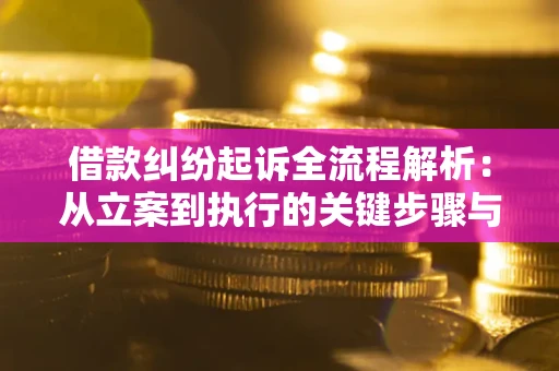 北京借款纠纷起诉全流程解析：从立案到执行的关键步骤与防败诉指南