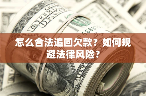 北京怎么合法追回欠款？如何规避法律风险？