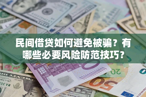 北京民间借贷如何避免被骗？有哪些必要风险防范技巧？