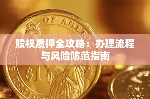 北京股权质押全攻略：办理流程与风险防范指南