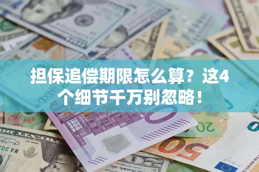 北京担保追偿期限怎么算?这4个细节千万别忽略! 北京担保追偿期限怎么算?这4个细节千万别忽略!