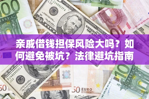 北京亲戚借钱担保风险大吗？如何避免被坑？法律避坑指南