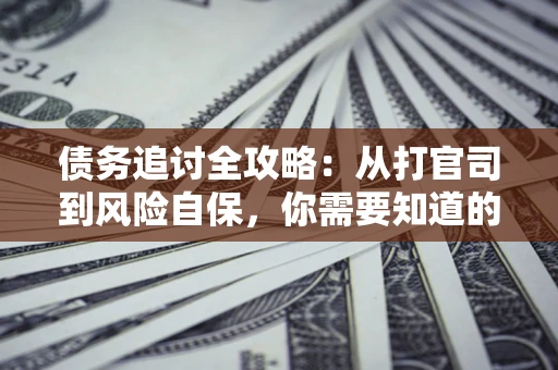 北京债务追讨全攻略：从打官司到风险自保，你需要知道的法律智慧